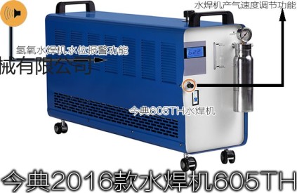 水焊机 今典氢氧水焊机  今典水焊机605TH