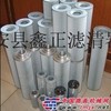 （鑫正）泵车回吸油黎明液压TFX-400×80滤芯