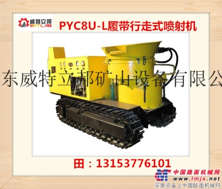 供应山东PYC8U-L潮式混凝土喷浆机/矿用喷浆机