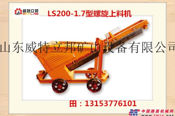 供应威特立邦LS200-1.7螺旋上料机/混凝土加料机