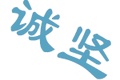 宁波江东诚坚机械有限公司