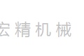 长沙市宏精机械设备有限公司