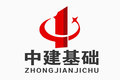 广州中建基础工程有限公司