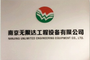 南京无限达工程设备有限公司