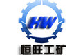 济宁恒旺工矿机械有限公司