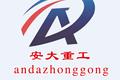 山东安大重工机械集团有限公司
