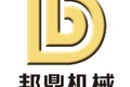 上海邦鼎机械设备有限公司