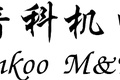 广州音科机电设备有限公司