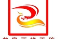 山东正祥工矿设备股份有限公司