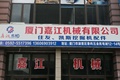 厦门嘉江机械有限公司