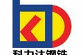 聊城市科力达钢铁有限公司