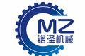 巩义市铭泽机械制造有限公司