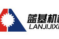 河南蓝基机械制造有限公司