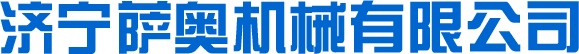 济宁萨奥机械有限公司
