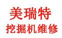 重庆市美瑞特工程机械维修有限公司