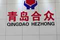 青岛合众机械制造有限公司