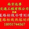 南京达尊交通工程有限公司