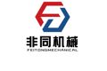 山东非同机械设备有限公司