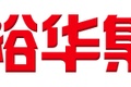 辽宁裕华集团