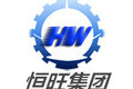 山东恒旺集团有限公司