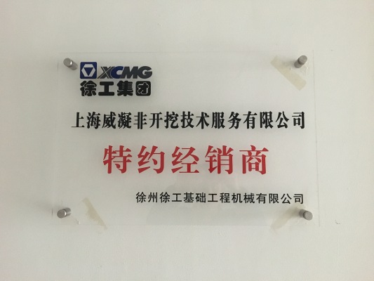 上海威凝非开挖技术服务有限公司