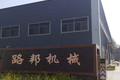 济宁路邦机械设备有限公司
