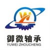 上海御微轴承有限公司