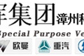 漳州科晖专用汽车制造有限公司