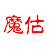 魔估—二手工程机械评估专家