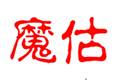 魔估—二手工程机械评估专家