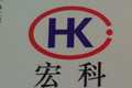南昌宏科自动化设备有限公司