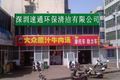 深圳速通环保清洁有限公