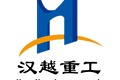 河南汉越重工机械设备有限公司