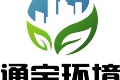 深圳市通宝环境技术有限公司