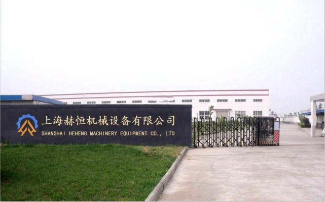 上海赫恒机械设备有限公司
