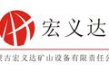 内蒙古宏义达矿山设备有限责任公司