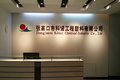 张家口市科诺工程塑料有限公司