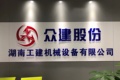 湖南工建机械设备有限公司