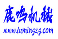 济宁鹿鸣机械设备有限公司