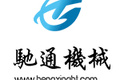 山东驰通重工机械有限公司