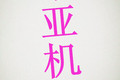 保定本亚机械设备有限公司
