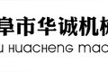 曲阜市华诚机械有限公司