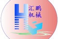 山东汇鹏机械制造有限公司