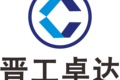 山西晋工卓达工程机械设备有限公司