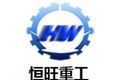 山东恒旺工矿机械有限公司