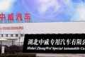 湖北中威专用汽车有限公司