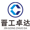 山西晋工卓达工程机械设备有限公司