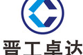 山西晋工卓达工程机械设备有限公司