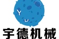 济宁市宇德机械有限责任公司