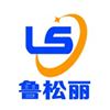山东松丽塑料制品有限公司